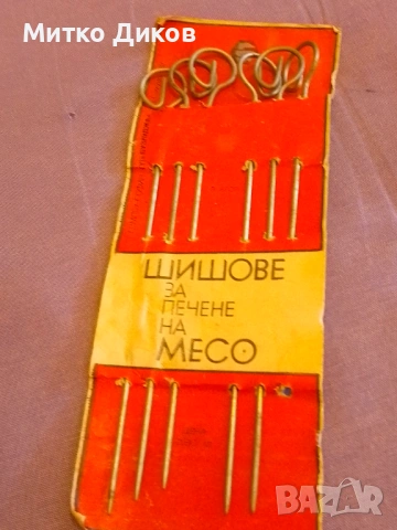 Ретро нови шишове за печене на месо 6 броя по 22см