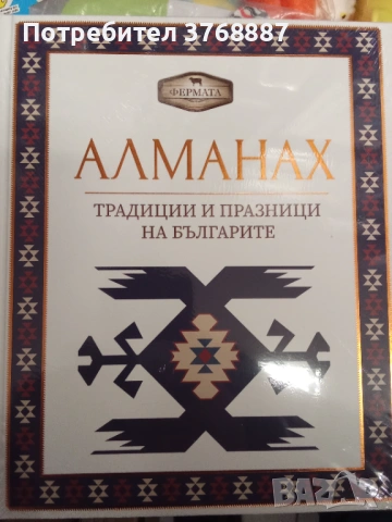 Алманах, вторият