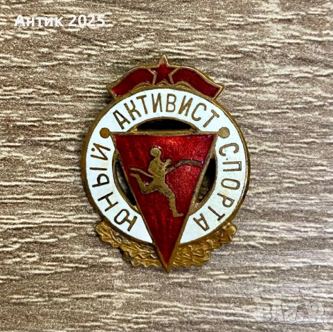 Значка „Юный активист спорта“ СССР, месинг, емайл, игла
