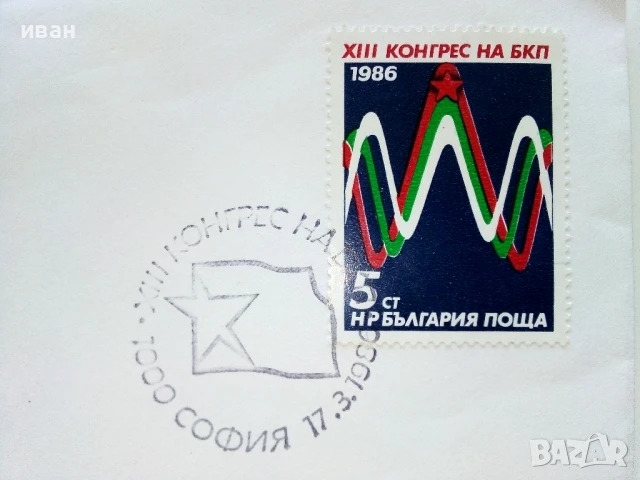 Пощенски плик  XIII конгрес на БКП - 1986г., снимка 3 - Филателия - 51320132