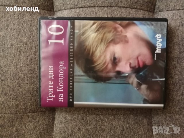 Трите дни на кондора, снимка 1