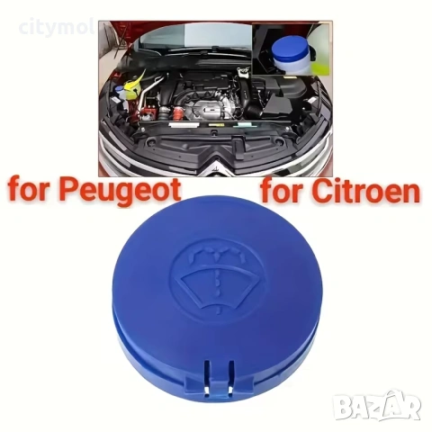 Капачка за казанче на течност за чистачки за PEUGEOT/Citroën