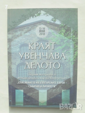 Книга Краят увенчава делото - Пламен Павлов и др. 2019 г.