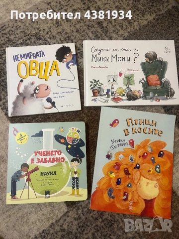 Книжки Немирната овца, Мини Мони, Птици в косите, Ученето е забавно