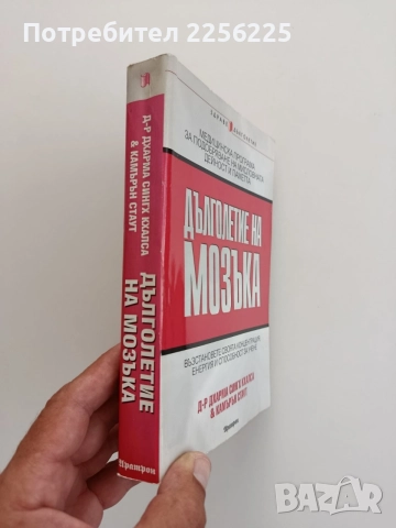 Дълголетие на мозъка, снимка 6 - Специализирана литература - 55776206
