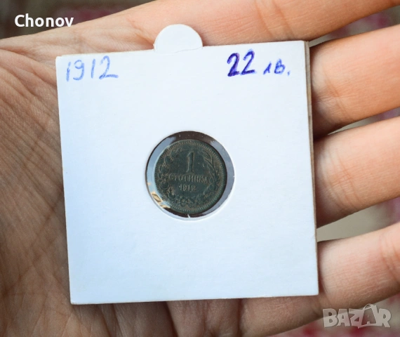 България 1 стотинка от 1912 година, снимка 5 - Нумизматика и бонистика - 53019634