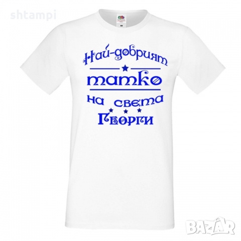 Мъжка тениска Георгьовден Най-добрият татко на света ГЕОРГИ, снимка 5 - Тениски - 36044987