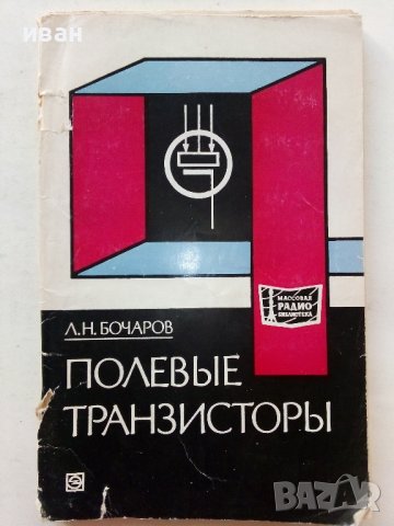 Полевые Транзисторы - Л.Н.Бочаров - 1976г., снимка 1 - Специализирана литература - 39596062