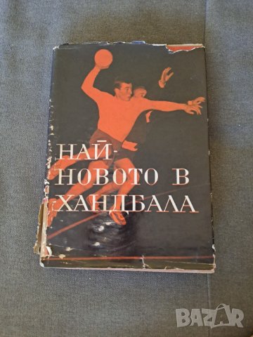 Книга "Най-новото в хандбала" 1968г.