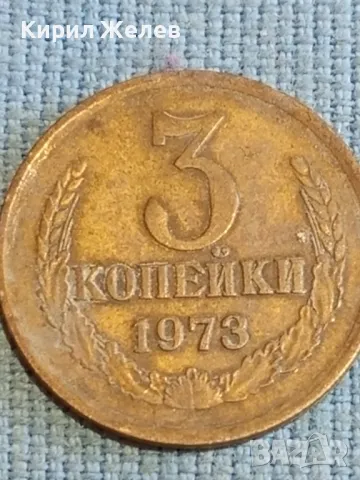 Стара монета 3 копейки 1973г. СССР рядка за КОЛЕКЦИЯ ДЕКОРАЦИЯ 44689, снимка 3 - Нумизматика и бонистика - 48209655