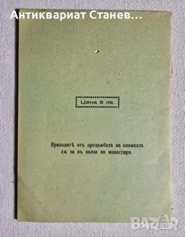 Габровски Соколски Манастиръ, снимка 2 - Антикварни и старинни предмети - 48199727