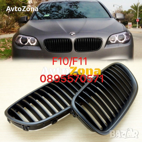 Решетки бъбреци за BMW F10/F11 - Matte Black, снимка 1 - Аксесоари и консумативи - 44792249