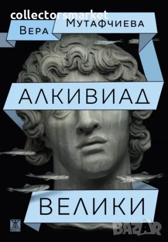 Алкивиад Велики