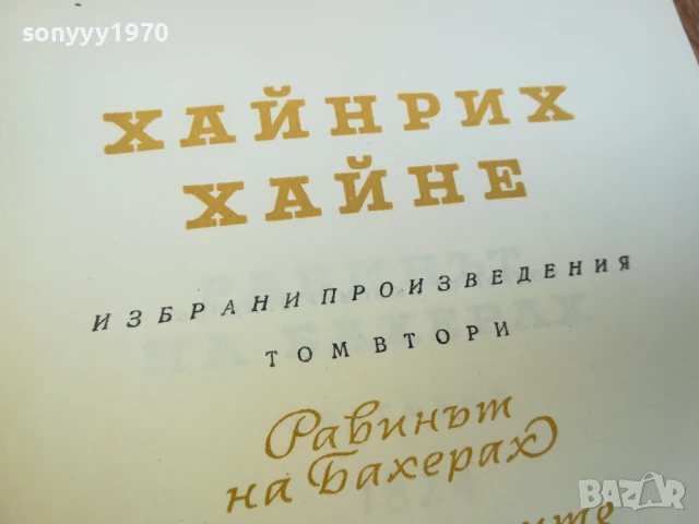 ХАЙНРИХ ХАЙНЕ ТОМ 2 1607251653LCHERY, снимка 2 - Художествена литература - 51042334