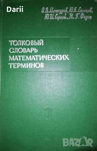 Толковый словарь математических терминов .Пособие для учителей, снимка 1 - Специализирана литература - 35837601