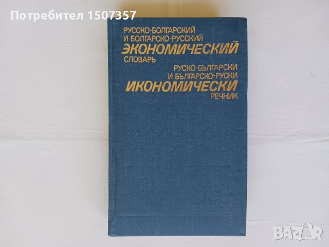 Руско-български и българско-руски икономически речник, снимка 1 - Чуждоезиково обучение, речници - 40834363