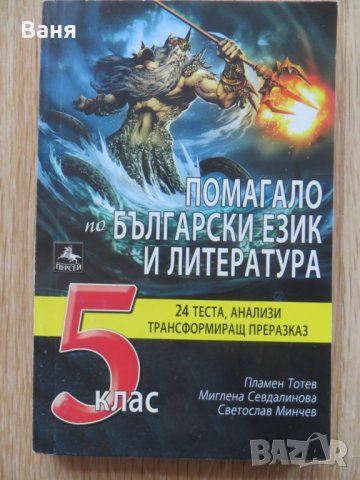 Помагало по български език и литература за 5. клас - 24 теста, анализи, трансформиращ преразказ