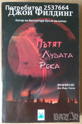 Пътят "Лудата река"  Джой Филдинг, снимка 1 - Художествена литература - 36334838