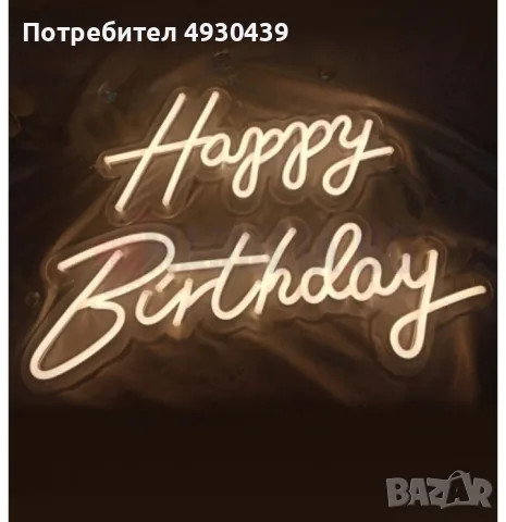 светещ надпис Happy birthday u Prom, снимка 2 - Декорация - 56359820