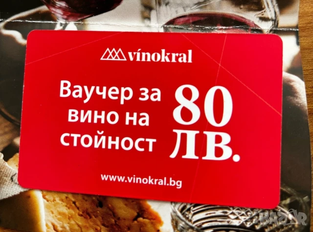 Ваучер-отстъпка за вино на стойност 80лв vinokral.bg важи при покупка над 160лв, снимка 2 - Други стоки за дома - 50738803