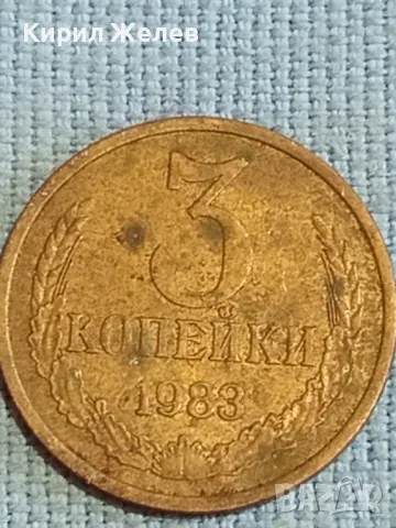 Стара монета 3 копейки 1983г. СССР рядка за КОЛЕКЦИЯ ДЕКОРАЦИЯ 34812