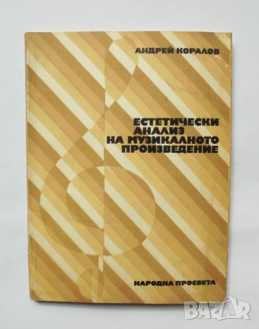 Книга Естетически анализ на музикалното произведение - Андрей Коралов 1979 г., снимка 1