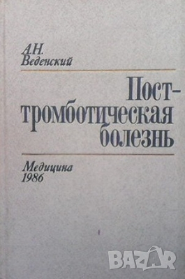 Посттромботическая болезнь А. Н. Веденский