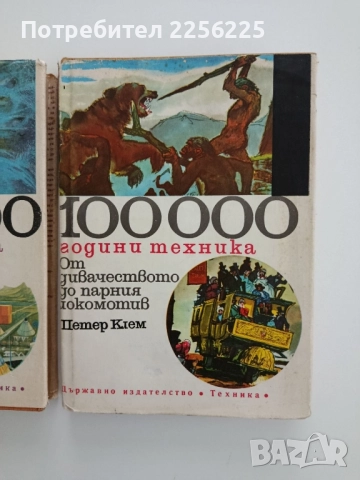100 000 години техника ( том 1 и 2), снимка 12 - Детски книжки - 52470992