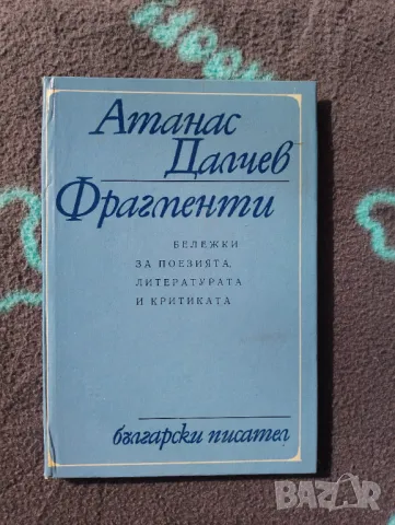 Книга Фрагменти - Атанас Далчев , снимка 1