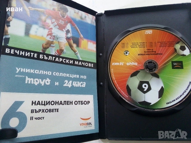DVD колекция - "Вечните Български мачове", снимка 6 - Други жанрове - 53683905