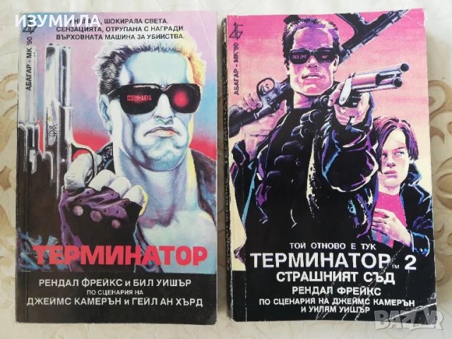 Терминатор Кн. 1-2 - Рендал Фрейкс и Бил Уишър