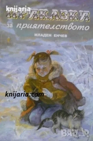 Приказки за приятелството