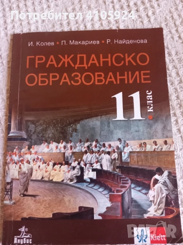 Анубис учебник по гражданско образование за 11 клас