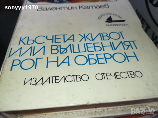 КЪСЧЕТА ЖИВОТ 1302251619, снимка 3 - Художествена литература - 49115633