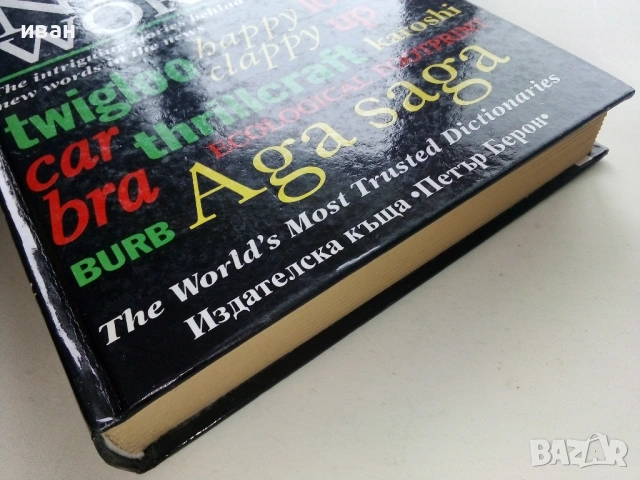 Оксфордски речник NEW WORDS  - 1998г., снимка 11 - Чуждоезиково обучение, речници - 53249521