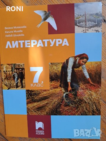 Литература 7 клас