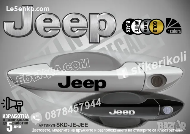 Jeep стикери за дръжки SKD-JE-01