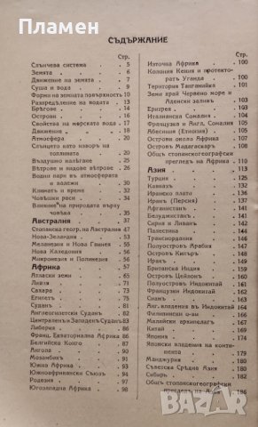 Учебникъ по стопанска география : За IV класъ на средните и практтически търговски училища Бешковъ, снимка 2 - Антикварни и старинни предмети - 41203750