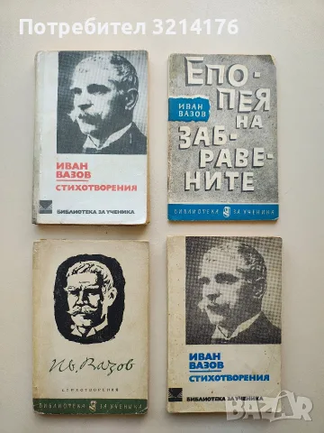 Епопея на забравените - Иван Вазов