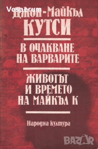 В очакване на варварите; Животът и времето на Майкъл К. /Джон-Майкъл Кутси/