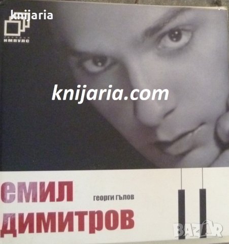 Емил Димитров, снимка 1 - Художествена литература - 41625524