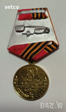 Медал 50 години от Победата във Великата Отечествена Война, снимка 2 - Антикварни и старинни предмети - 42209595