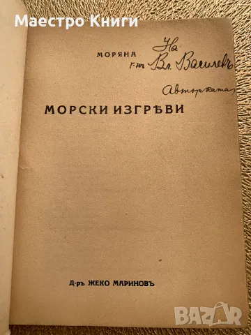 Морски изгреви Моряна с АВТОГРАФ! 1940г., снимка 2 - Други - 49405060
