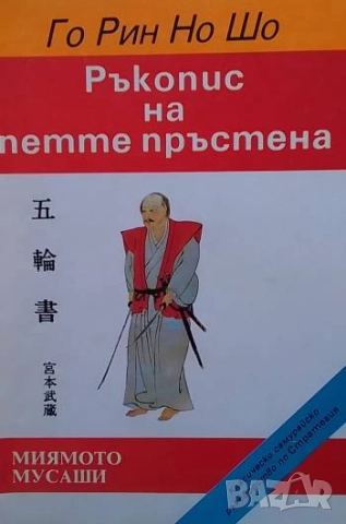 Го Рин Но Шо: Ръкопис на петте пръстена