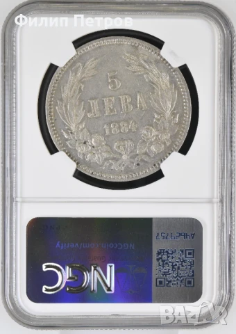 5 лева 1884 AU DETAILS NGC, снимка 2 - Нумизматика и бонистика - 50952448