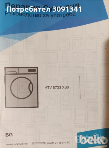Пералня със Сушилня BEKO HTV 8733 XS0, 1200 об/мин, снимка 2 - Перални - 53238059