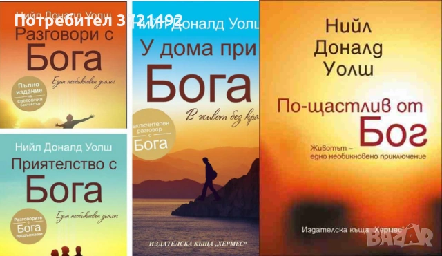  Разговори с Бога / Приятелство с Бога / У дома при Бога / По-щастлив от бог