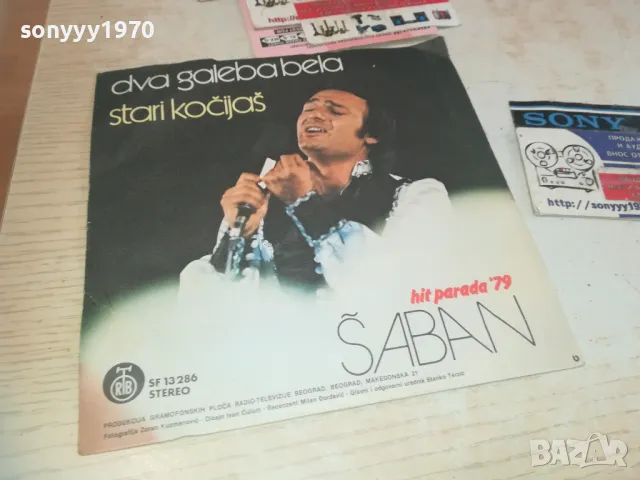 ШАБАН-САМО ШАБАН-ВСЕКИ ДЕН ОРИГИНАЛНИ ПЛОЧИ 1610241518, снимка 5 - Грамофонни плочи - 47605941