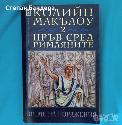 Колийн Маккълоу-Пръв сред римляните 2-Време на поражения, снимка 1 - Художествена литература - 41597135