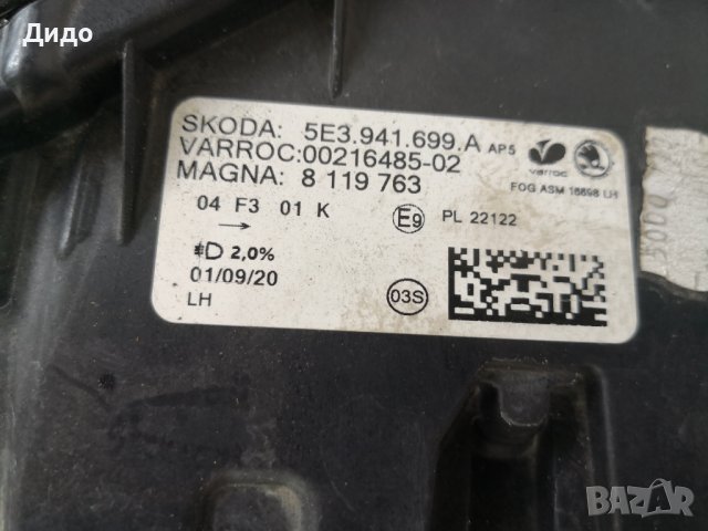 Халоген Skoda Octavia LED ляв/Халоген Шкода Октавиа LED Оригинален , снимка 7 - Части - 41558954